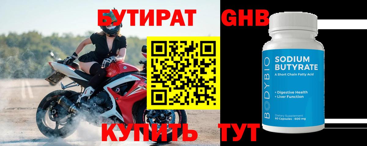 БУТИРАТ Butirat Вологда