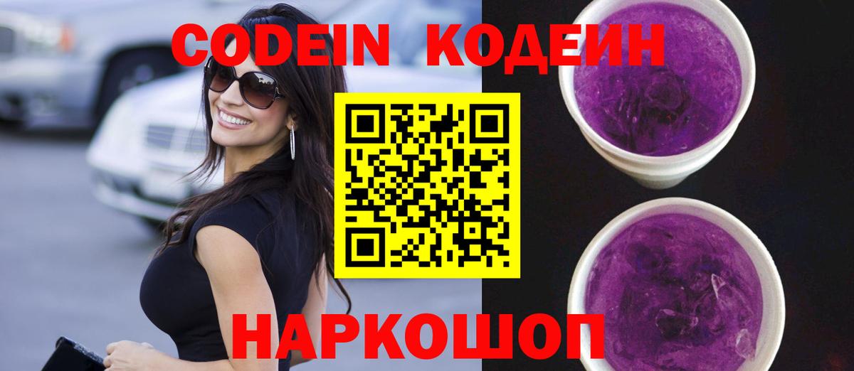 Codein Purple Drank  Кодеин напиток Lean (лин)  Вологда  Вход с VPN 